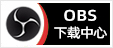 OBS插件下载中心，专注OBS软件下载、OBS插件下载、OBS使用教程分享，提供OBS插件软件分流下载、OBS美颜插件下载、OBS美颜相机插件下载、OBS美颜摄像头插件下载、OBS点歌插件下载、OBS弹幕助手插件下载、OBS时间插件下载、OBS实时字幕插件下载、OBS滤镜一键插件下载、OBS多路推流插件下载、OBS高清摄像头插件下载、OBS贵宾席插件下载、OBS感恩的心插件下载、OBS互动视频插件下载、OBS特效插件下载、OBS头像飘屏插件下载、OBS窗口采集插件下载