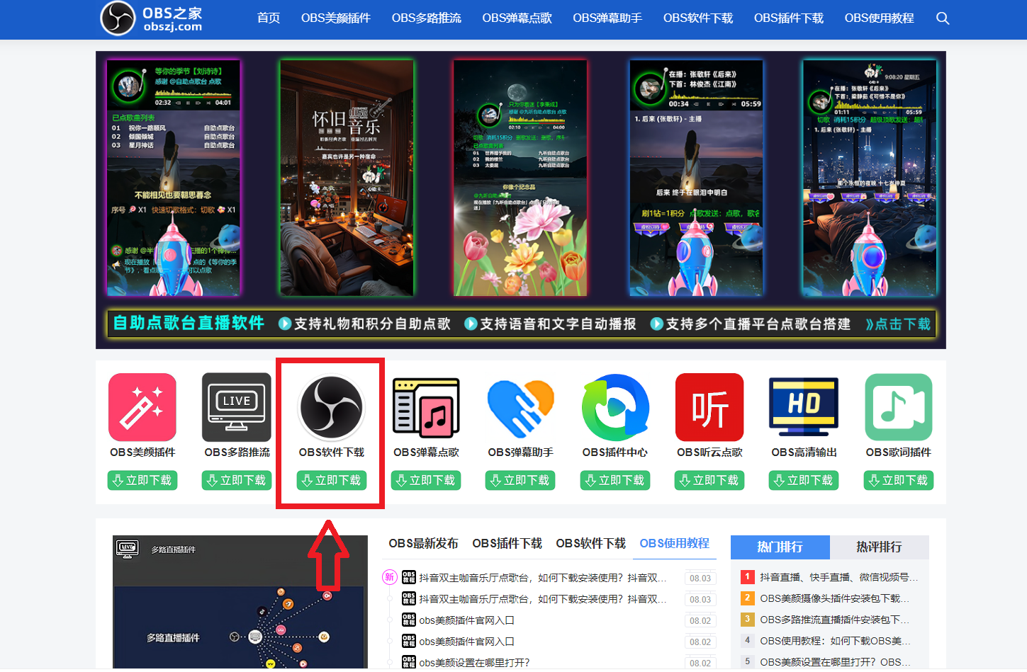 OBS直播搭建教程:自助点歌的直播间怎么做?如何搭建? OBS系列教程:如何下载OBS多路推流插件?如何安装使用?