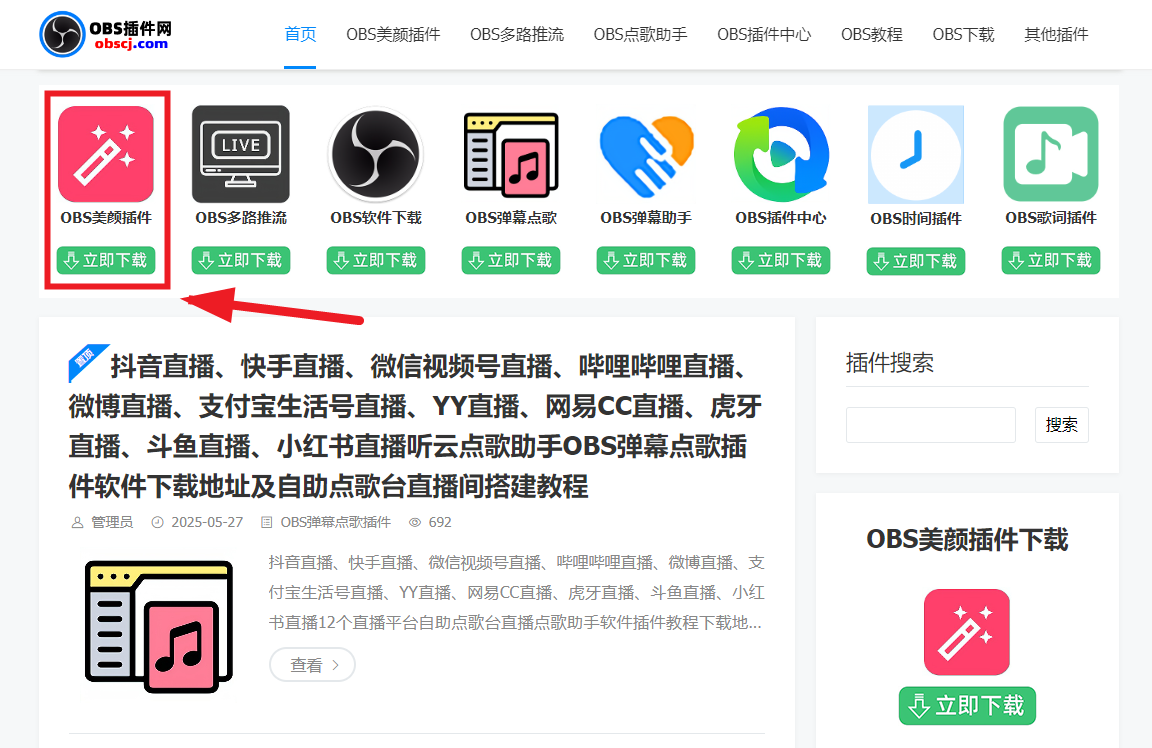 OBS直播教程：OBS美颜设置在哪里打开？OBS美颜插件在哪下载？OBS美颜插件官方下载