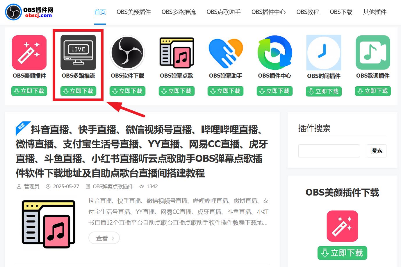 OBS直播教程：OBS多路开播插件，OBS多路推流怎么设置？OBS多路推流插件官方下载地址